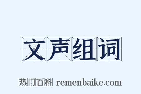 文声组词是什么意思的图片